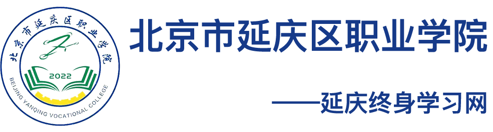 延庆终身学习平台